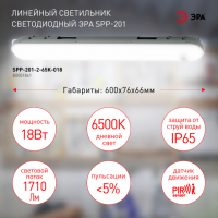 Линейный светодиодный светильник ЭРА SPP-201-2-65K-018 18Вт 6500К 1710Лм IP65 600 матовый с датчиком движения'